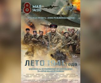 8 мая в 14:00 в киноконцертном зале Центра досуга "Победа" города Зарайска в рамках проекта "Кино рожденное войной" состоится показ фильма "Лето 1941 года", посвященный 78-летию Великой Победы.